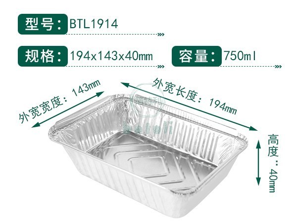 铝箔容器BTL1914